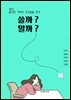 쓸까?말까?