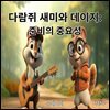 [어린이 동화] 다람쥐 새미와 데이지
