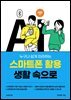 스마트폰 활용, 생활 속으로