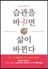습관을 바꾸면 삶이 바뀐다