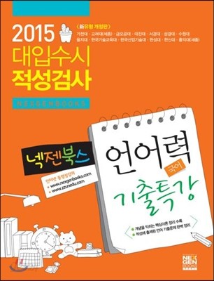 2015 넥젠북스 대입수시 적성검사 언어력 기출특강 (2014년)