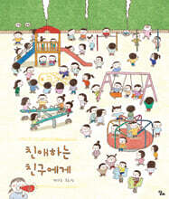 친애하는 친구에게