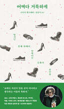 어쩌다 거룩하게