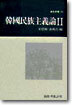 한국민족주의론 2