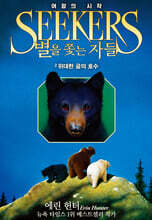 별을 쫓는 자들 1부 여정의 시작 2