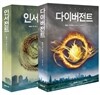 다이버전트 + 인서전트 세트
