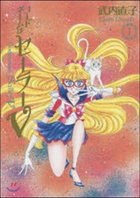 コ-ドネ-ムはセ-ラ-V 完全版 1