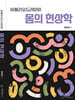 비블리오드라마와 몸의 현상학