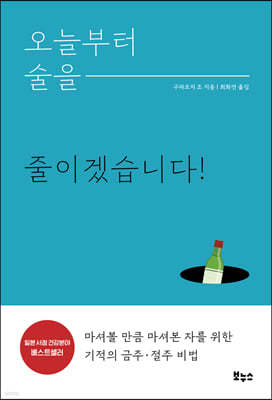 오늘부터 술을 줄이겠습니다!