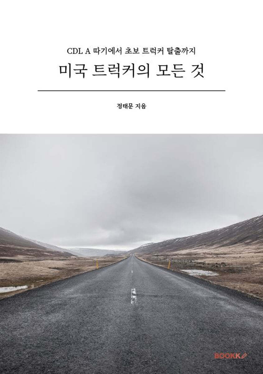 미국 트럭커의 모든 것