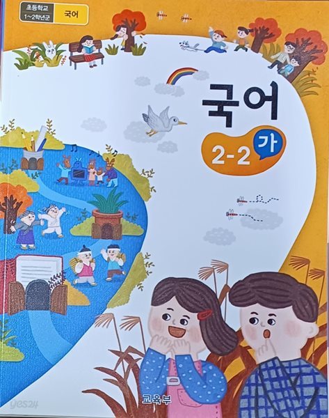 초등학교 국어 2-2 (가) 교과서 (2023년8월 15일/교육부/미래엔)