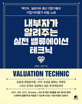 내부자가 알려주는 실전 밸류에이션 테크닉