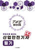 더 북(The book) 한권으로 끝내는 산업안전기사 필기