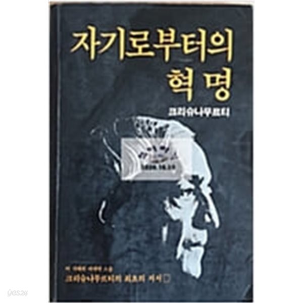 (철학) 크리슈나무르티 著, 권동수 譯 -- (속) 자기로부터 혁명 (범우사 1983년7.10초판7판)  