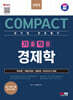 2024 SD에듀 COMPACT 공기업 전공필기 기출적중 경제학