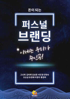 돈이 되는 퍼스널 브랜딩 이제는 우리가 주인공