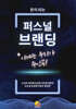 돈이 되는 퍼스널 브랜딩 이제는 우리가 주인공