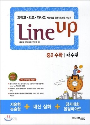 Line Up 라인 업 중2 수학 대수편 (2016년용)