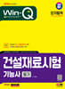 2024 SD에듀 Win-Q 건설재료시험기능사 필기 단기합격