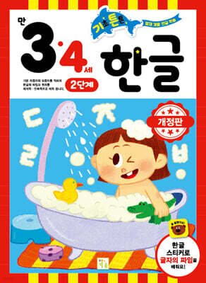 기초 튼튼 한글 만 3·4세 2단계