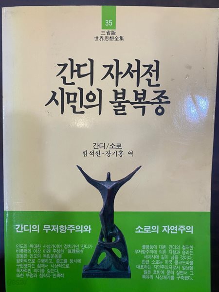 삼성판세계사상전집 35 간디 자서전 시민의 불복종