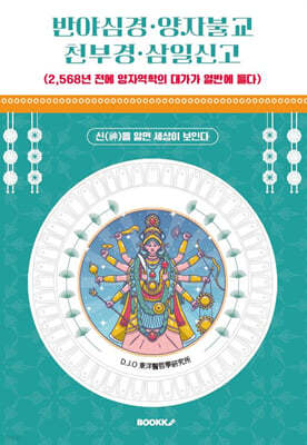 반야심경, 양자불교, 천부경, 삼일신고