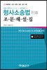 2014 형사소송법 조문해설집