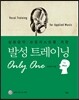 발성 트레이닝 Only One (For Men)