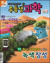 월간 우등생 과학 2014년 4월