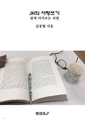 JH의 서평쓰기