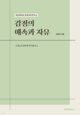 국민대학교 문화교차연구소 스피노자 윤리학 연구총서 4  감정의 예속과 자유