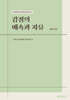 국민대학교 문화교차연구소 스피노자 윤리학 연구총서 4  감정의 예속과 자유