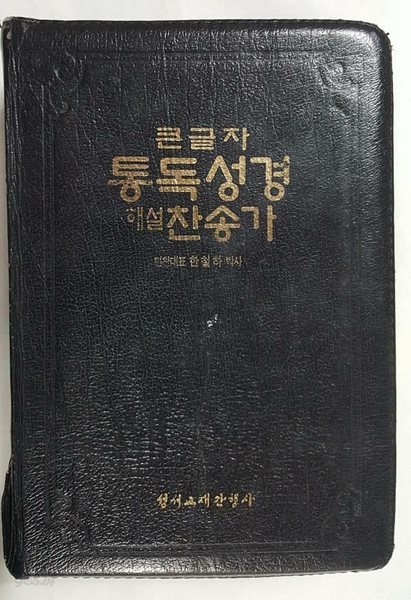 큰글자 통독성경 해설찬송가 /(14.5*21.5*5 /사진 및 하단참조)