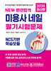2024 NEW 완전합격 미용사 네일 필기시험문제