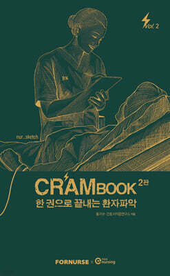 크램북 CRAMBOOK 2 한 권으로 끝내는 환자파악