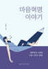 마음혁명 이야기