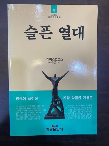 삼성판세계사상전집 48 슬픈 열대