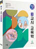 정현 1교시 교육학 메이저
