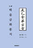 完譯  태  을  금  화  종  지