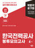 2024 NCS 한국전력공사 직무능력검사 봉투모의고사
