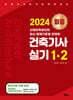 2024 미듬 건축기사 실기 1·2
