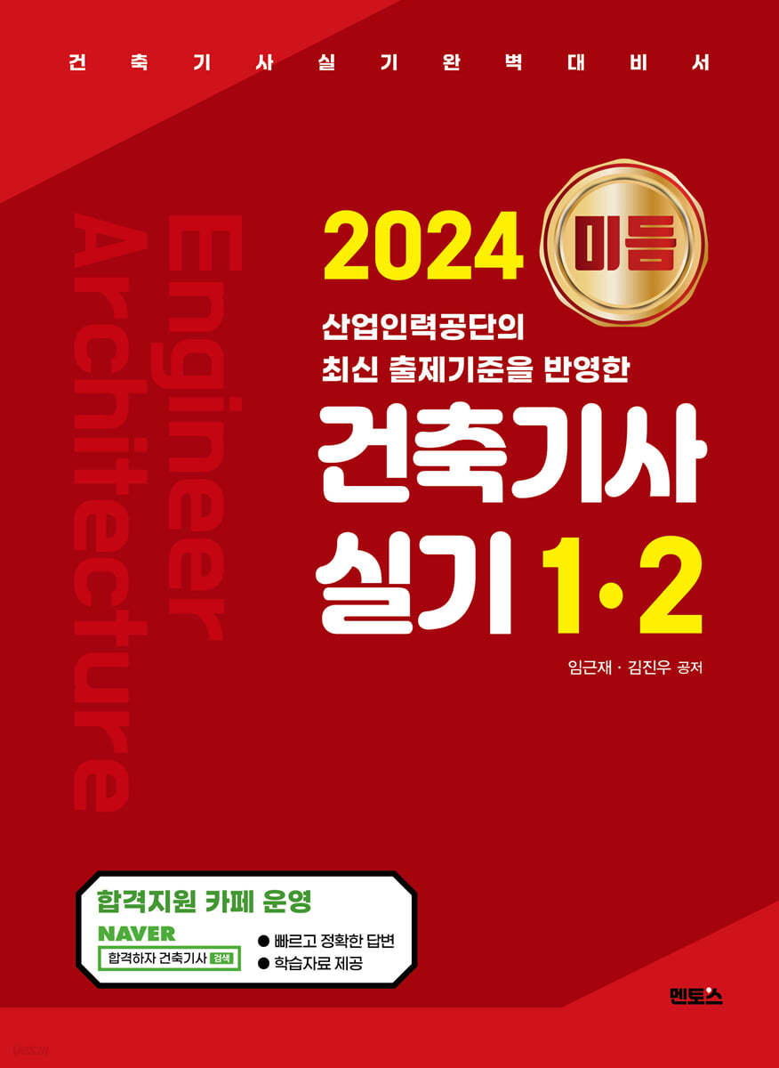 2024 미듬 건축기사 실기 1&#183;2