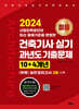 2024 미듬 건축기사 실기 과년도 기출문제 10+4개년