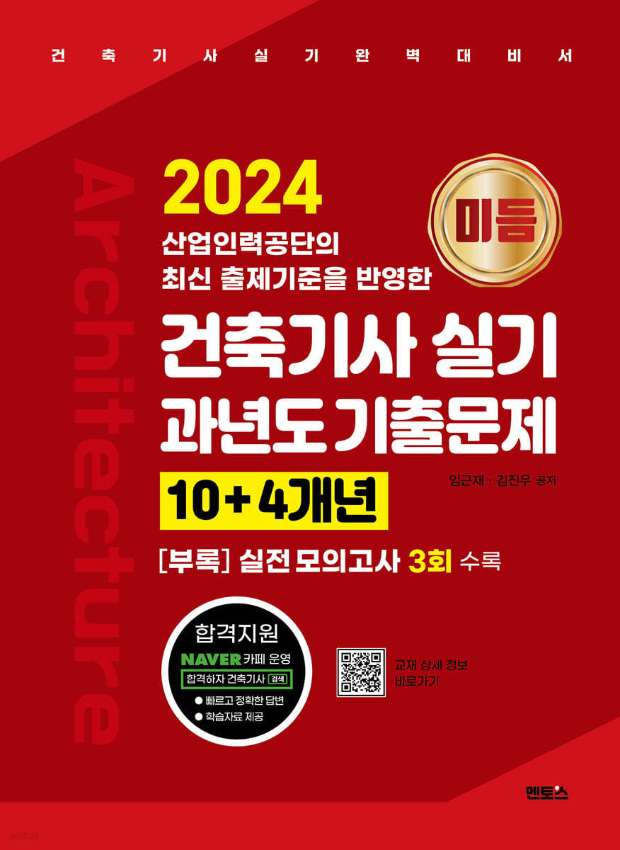 2024 미듬 건축기사 실기 과년도 기출문제 10+4개년