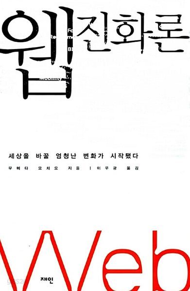 웹 진화론 1~2 (전2권)