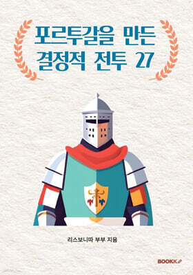 포르투갈을 만든 결정적 전투 27