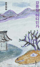 강릉길, 어디인가