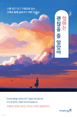 엄마는 괜찮을 줄 알았어