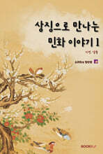 상징으로 만나는 민화 이야기 1