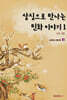 상징으로 만나는 민화 이야기 1